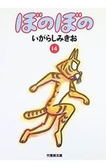 ぼのぼの 1-4巻 セット いがらしみきお - メルカリ