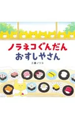 ノラネコぐんだんおすしやさん／工藤ノリコのサムネイル