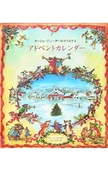 ターシャ・テューダーのクリスマス アドベントカレンダー／ターシャ・テューダーのサムネイル