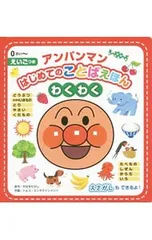 アンパンマンはじめてのことばえほん〈わくわく〉／やなせたかしのサムネイル
