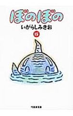 ぼのぼの 1-4巻 セット いがらしみきお - メルカリ