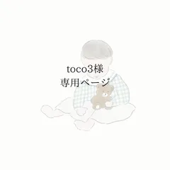 【toco3様】専用ページ