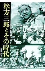記憶 松井常松 自伝 - メルカリ