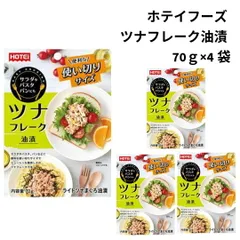 ツナフレーク パウチ 使い切り 70g 4袋 サラダ トースト ホテイフーズ アレンジ レシピ マグロ 仕送り 常温 食品 おつまみ 送料無料 1000円ポッキリ 小分け シーチキン レトルトパウチ 一人暮らし 単身赴任 仕送りのサムネイル