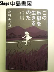この地獄を生きるのだ うつ病、生活保護。死ねなかった私が「再生」するまで。　単行本のサムネイル