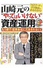 山崎元の“やってはいけない”資産運用 もう銀行・証券会社にだまされない!／山崎元(1958〜)のサムネイル