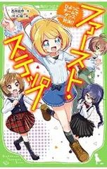ファースト・ステップ ひよっこチームでダンス対決!?／西本紘奈のサムネイル