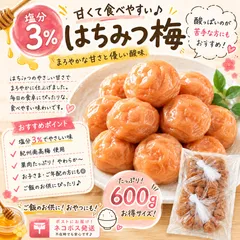 【数量限定･なくなり次第終了】減塩はちみつ梅 3%のサムネイル