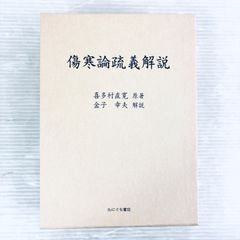 新品、未読品】傷寒論疏義解説 喜多村直寛原著 金子幸夫解説 函付き た