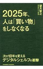 2025年、人は「買い物」をしなくなる 望月智之 - メルカリ