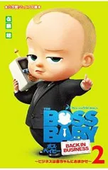 ボス・ベイビー ビジネスは赤ちゃんにおまかせ! 2／佐藤結のサムネイル