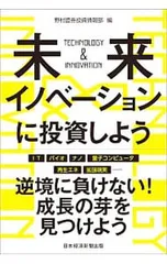 未来イノベーションに投資しよう TECHNOLOGY&INNOVATION／野村証券のサムネイル