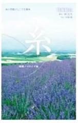 糸 映画ノベライズ版／平野隆のサムネイル