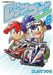[중고] [매우 좋은] 폭주 형제 렛츠 & 고!! Return Racers!! 코믹 전 6 권 세트