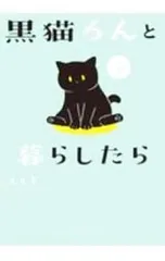 黒猫ろんと暮らしたら 2／AKRのサムネイル
