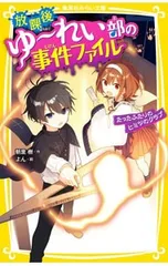 放課後ゆ〜れい部の事件ファイル たったふたりのヒミツのクラブ／朝里樹のサムネイル