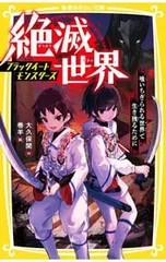絶滅世界 ブラックイートモンスターズ／大久保開のサムネイル