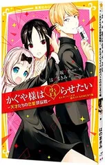 かぐや様は告らせたい 天才たちの恋愛頭脳戦 恋のバトルのはじまり編／赤坂アカのサムネイル