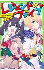 レジェンド☆ファイブ 呪いのゲームを打ち破れ!／雨蛙ミドリのサムネイル