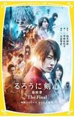 るろうに剣心 最終章The Final／和月伸宏のサムネイル