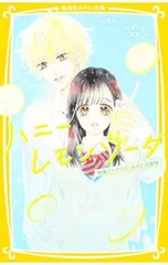 ハニーレモンソーダ 映画ノベライズ みらい文庫版／村田真優のサムネイル