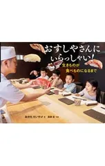 おすしやさんにいらっしゃい! 生きものが食べものになるまで／おかだだいすけのサムネイル