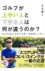 ゴルフが上手い人と下手な人は何が違うのか?／てらゆーのサムネイル