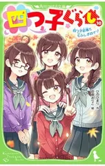 四つ子ぐらし(10)-四つ子記者と七ふしぎのナゾ-／ひのひまりのサムネイル