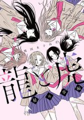 新品][有償特典付]うさぎはかく語りき(1) - メルカリ