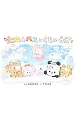 アニマルバスとくものうえ／あさのますみのサムネイル