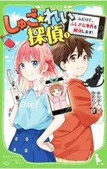 しゅご☆れい探偵 ふたりで、ふしぎな事件を解決します! 1／床丸迷人のサムネイル