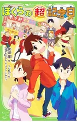 ぼくらの超記念日 (ぼくらシリーズ34)／宗田理のサムネイル