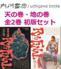 中平正彦『ストリートファイター3 Ryu final 闘いの先に 』全2巻 初版
