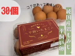純国産鶏もみじ　平飼い卵　30個のサムネイル