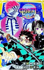 鬼滅の刃 ノベライズ -猗窩座との戦いと伊之助の過去編- 【集英社みらい文庫】 7／吾峠呼世晴のサムネイル