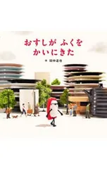 おすしが ふくを かいにきた／田中達也のサムネイル