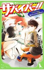 サバイバー!! アテンション、敵のアジトから生還せよ! 5／あさばみゆきのサムネイル
