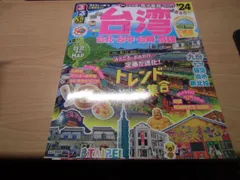 るるぶ台湾'24 (るるぶ情報版)のサムネイル