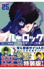 ブルーロック 25巻 潔＆蜂楽サイン入り特装版 未開封 - メルカリ