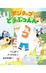 ポジティブどうぶつえん／ぺこぱのサムネイル