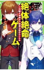 絶体絶命ゲーム 天国か地獄か!?奈落II区のたくらみ 15／藤ダリオのサムネイル