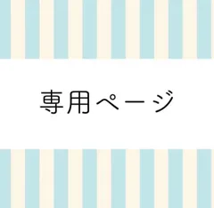 m&m's様専用ページ