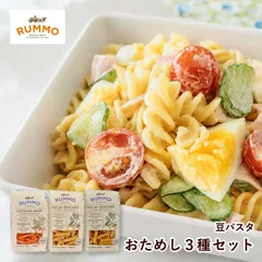 ルンモ RUMMO グルテンフリー パスタ 豆パスタ 3袋 セット おためし 送料無料のサムネイル