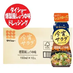 サラダ ドレッシング 送料無料 燻製 風 しょうゆ ドレッシング ダイショー 今宵 サラダドレッシング 1箱(10本) 調味料 ドレッシング 燻製風 醤油 味 調味料 ドレッシングのサムネイル