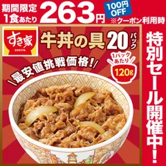 【過去イチ最安🚨買うなら今!!!】すき家 牛丼の具 120g 20パック 【送料無料】【冷凍(クール)】