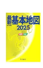 2026年最新】帝国書院 最新基本地図の人気アイテム - メルカリ