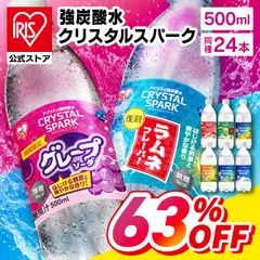 【公式】【同種販売ページ】炭酸水 500ml 24本 強炭酸水 アイリスオーヤマ クリスタルスパーク 炭酸 アセロラ クリームソーダ レモン シャインマスカット ラムネ グレープ プレーン 無糖 天然水 ペットボトル アイリスフーズ 炭酸のサムネイル