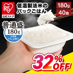 【公式】【180g ×40食】パックご飯 レトルトご飯 パックごはん やわらか 備蓄用 アイリスオーヤマ 米 お米 ひとり暮らし 非常食 防災 仕送り ご飯 低温製法米 低温製法米のおいしいごはんのサムネイル