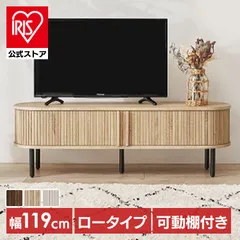 【公式】TVボード テレビボード テレビ台 ローボード AVボード テレビラック リビングボード TV台 AVラック リビング収納 TVボード ロータイプ幅119cm (代引不可) (TD)のサムネイル