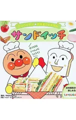 サンドイッチ アンパンマンおままごとえほん3／やなせたかし/トムス・エンタテインメントのサムネイル
